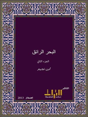 cover image of البحر الرائق شرح كنز الدقائق. الجزء الثاني